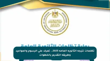 تظلمات نتيجة الثانوية العامة 2025.. تعرف على الرسوم والمواعيد وطريقة التقديم بالخطوات